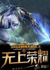 英雄联盟之无上王座
