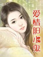 爱情的胆小鬼英文