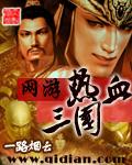热血三国玩法攻略
