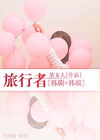 韩国综艺旅行者哪里可以看