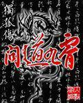 问道九霄录在哪里