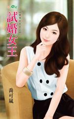 试婚王妃漫画免费下拉式