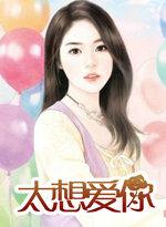 太想爱你歌词