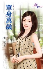 单身万岁怎么回复