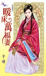 暖床什么意思