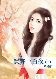 100块买你一晚图片