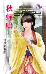 秋蝉鸣半夏的