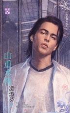 山重水复是什么生肖