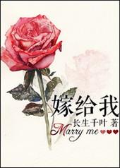 嫁给我英语