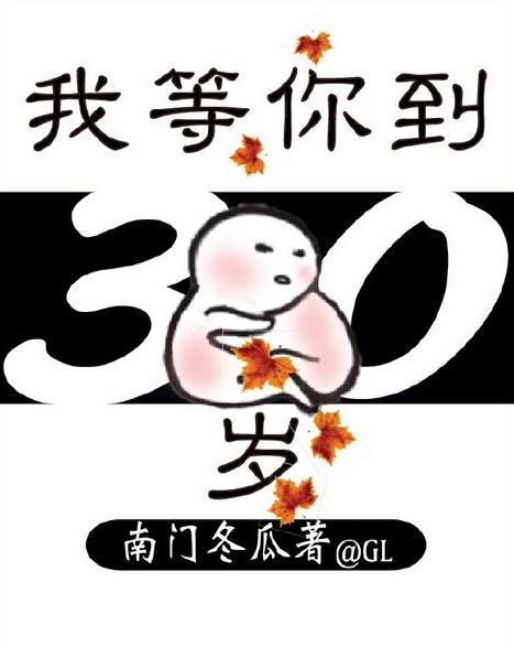 我等你到三十岁gl锁章提取码