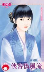 侠风伪全武