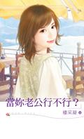 老公你行吗