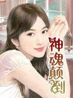 神魂颠倒原唱
