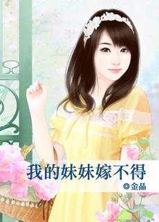 我的妹妹嫁不得书包网