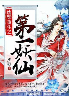 废柴重生之第一妖仙by杰歌