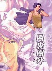 圈里圈外在线读
