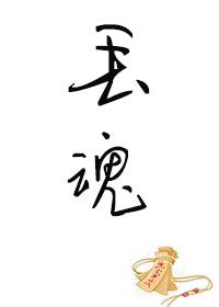 丢魂了图片