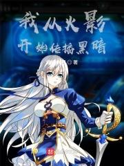 从火影开始掌控时间!百度百科
