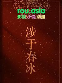 涉于春冰txt笔趣阁全文