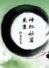 神机妙算忘忧先生