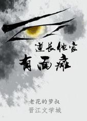 道长他家有面瘫txt
