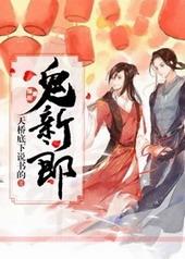 鬼新郎角色介绍