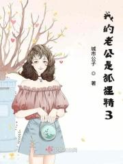 我的老公是狐狸精女主何枫的