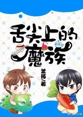 舌尖上的魔族 兰拓