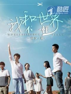 我和世界不一样是什么歌