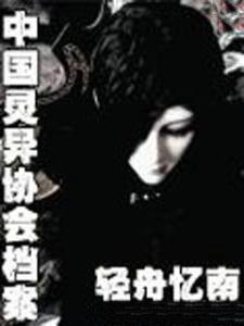 中国灵异档案馆