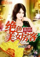 我的绝美女房东 醉梦盛唐