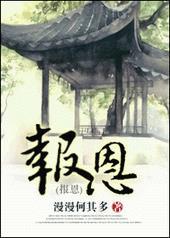 报恩的蚂蚁告诉了我们什么道理
