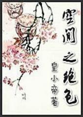 空间之绝色TXT