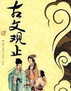 古文观止里面有哪些名篇
