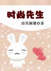 时尚先生官网