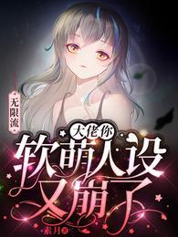 无限流大佬你软萌人设又崩了完结全本