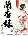 兰香缘番外生子