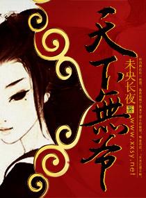 天下无爷无弹窗全文免费阅读