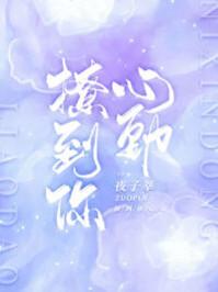 撩到你心动txt书包网