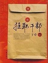 什么是挂职干部
