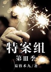 特殊案件调查组易容术九百度