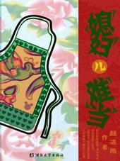 媳妇儿难当24章