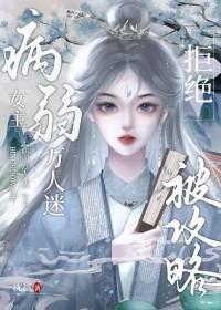 病弱万人迷类