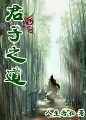 君子之道暗然而日章