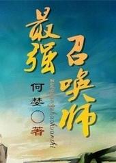 最强召唤师by何婪 百度