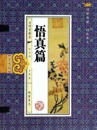 悟真篇绝句六十四首