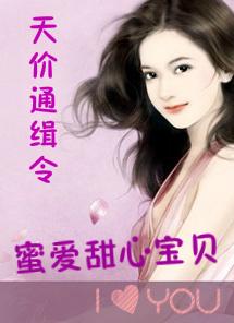 蜜爱天价甜妻