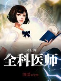 全科医师和主治医师哪个厉害