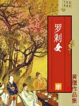 罗刹女为什么不肯把芭蕉扇借给孙悟空