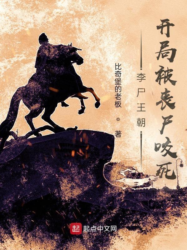 李尸王朝三